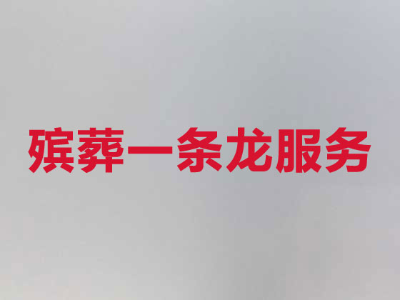 博罗白事服务-殡葬一条龙服务